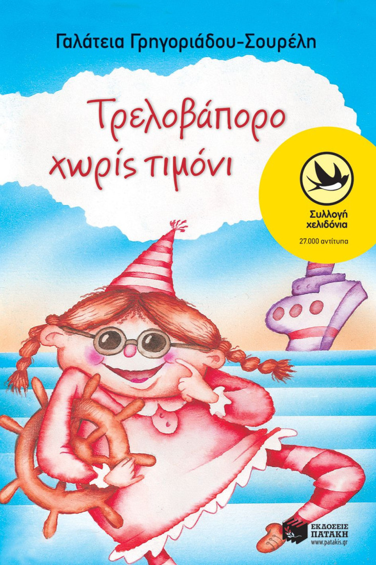 Τρελοβάπορο χωρίς τιμόνι (Συλλογή Χελιδόνια)