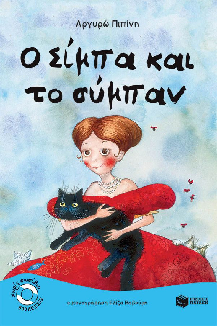 Χωρίς σωσίβιο: Ο Σίμπα και το σύμπαν  (Επίπεδο 3)