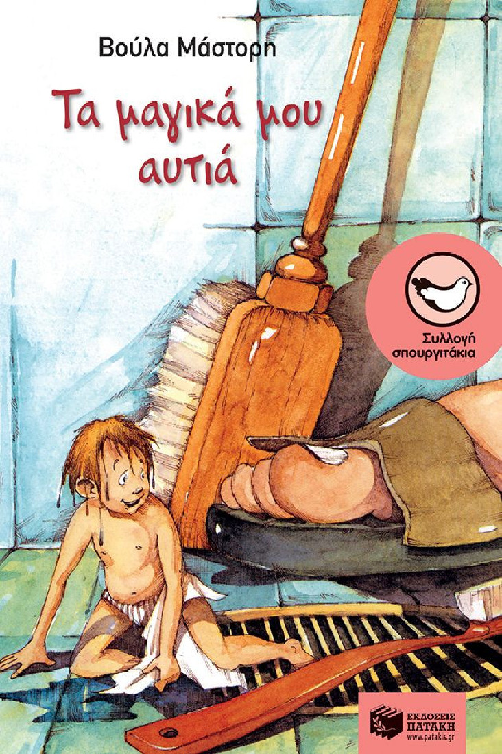 Τα μαγικά μου αυτιά (Συλλογή Σπουργιτάκια)