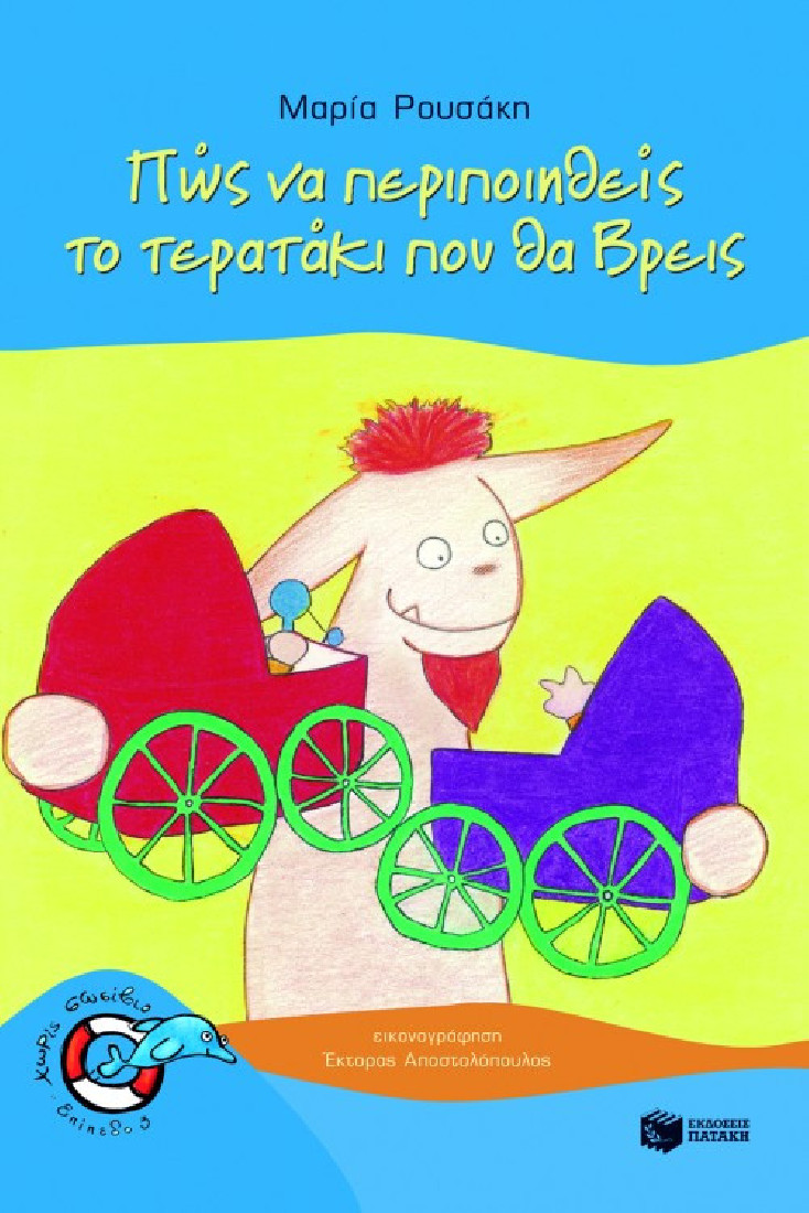 Χωρίς σωσίβιο: Πώς να περιποιηθείς το τερατάκι που θα βρεις (Επίπεδο 3)