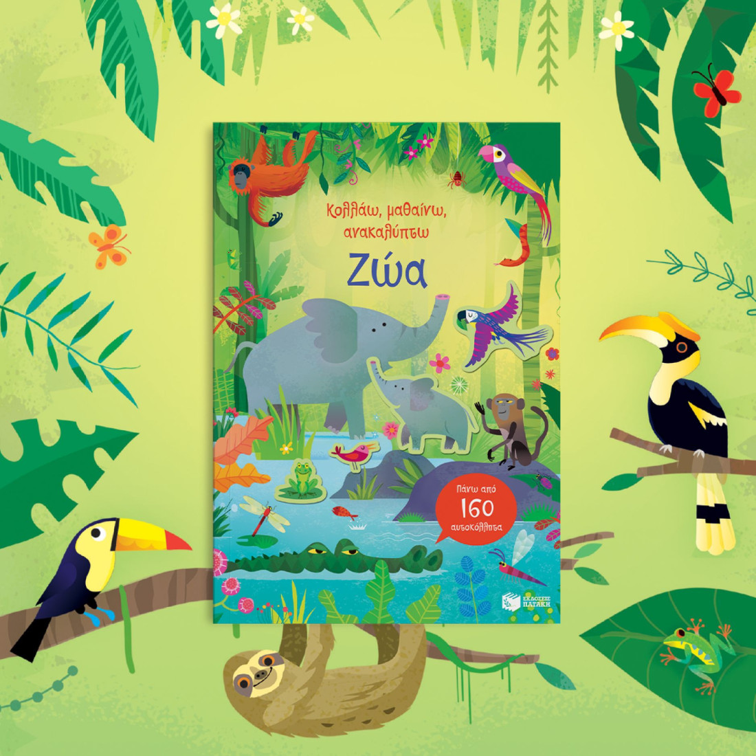 Κολλάω, μαθαίνω, ανακαλύπτω: Ζώα