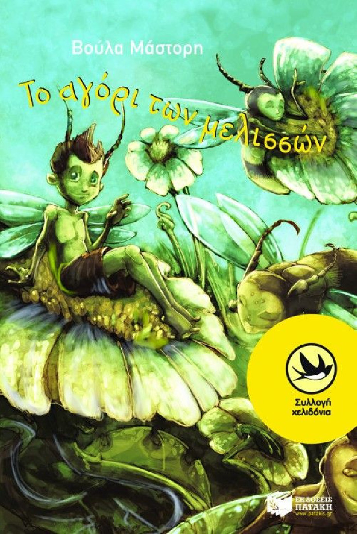 Το αγόρι των μελισσών (Συλλογή Χελιδόνια)