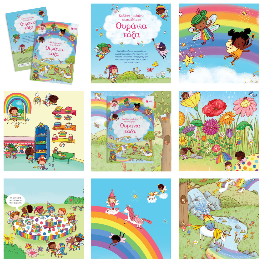 Κολλάω, μαθαίνω, ανακαλύπτω: Ουράνια τόξα