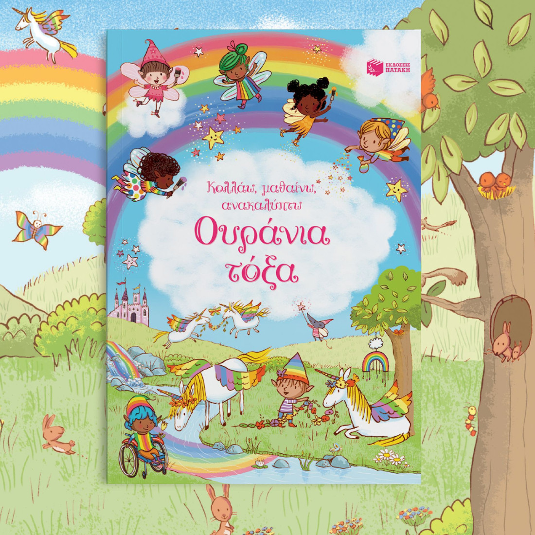 Κολλάω, μαθαίνω, ανακαλύπτω: Ουράνια τόξα