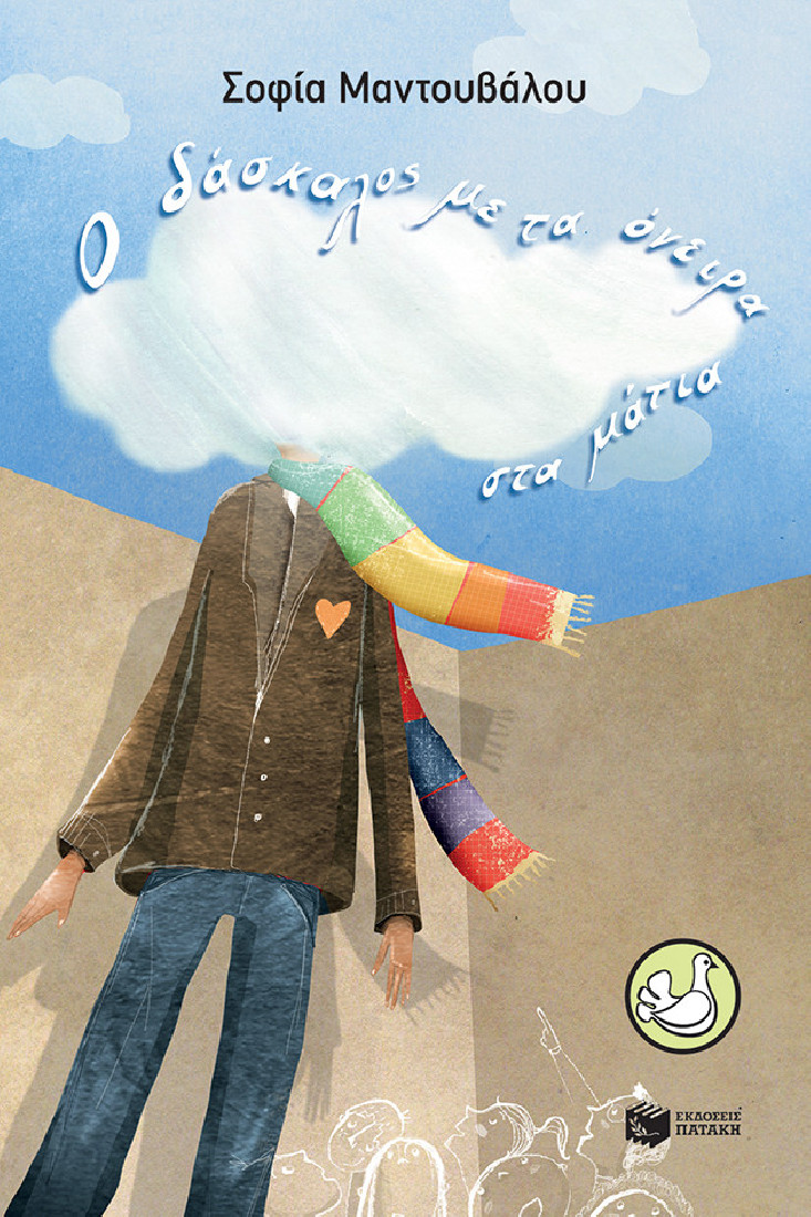 Ο δάσκαλος με τα όνειρα στα μάτια (Συλλογή Περιστέρια)