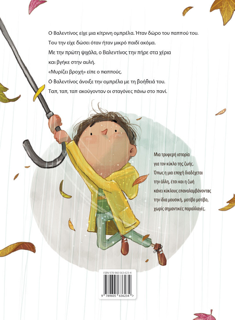 Η κίτρινη ομπρέλα του Βαλεντίνου