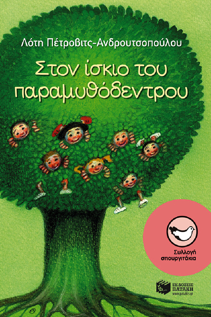 Στον ίσκιο του παραμυθόδεντρου  (Συλλογή Σπουργιτάκια)