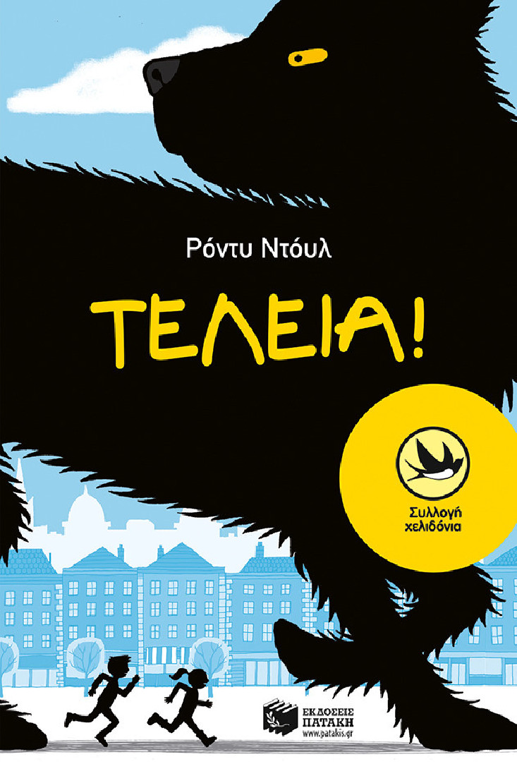 Τέλεια!  (Συλλογή Χελιδόνια)