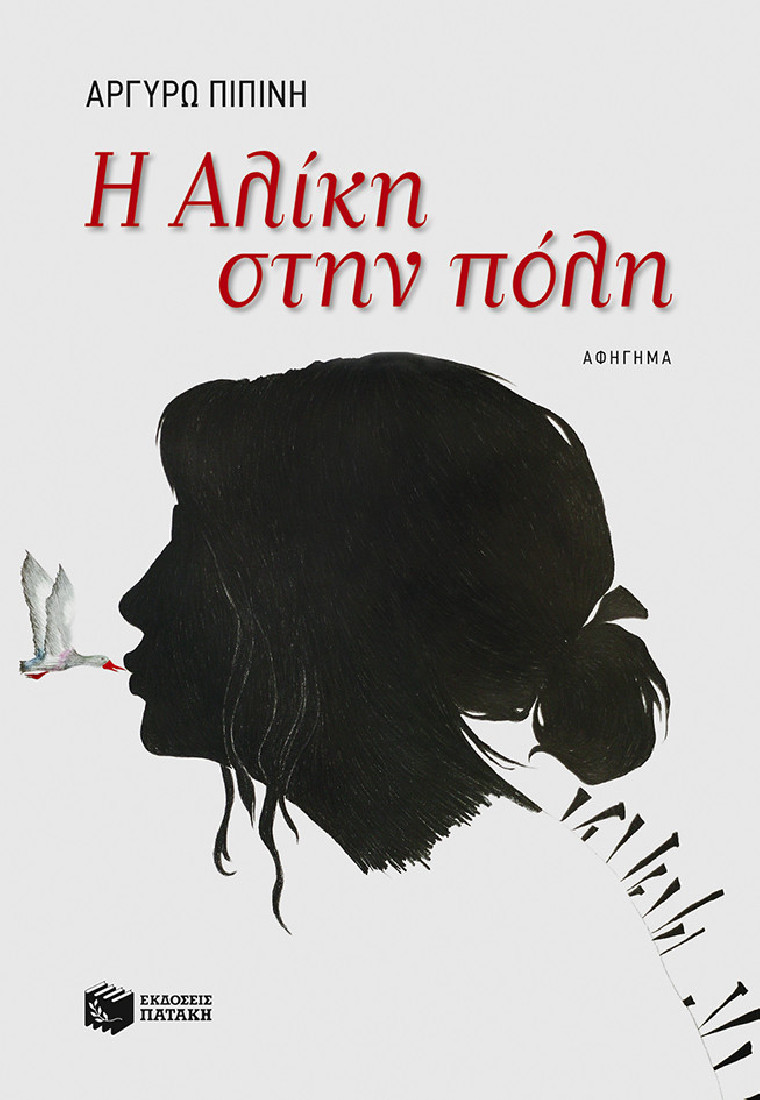 Η Αλίκη στην πόλη.