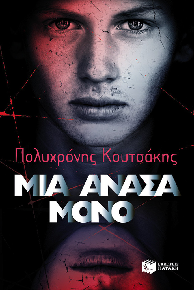 Μια ανάσα μόνο.