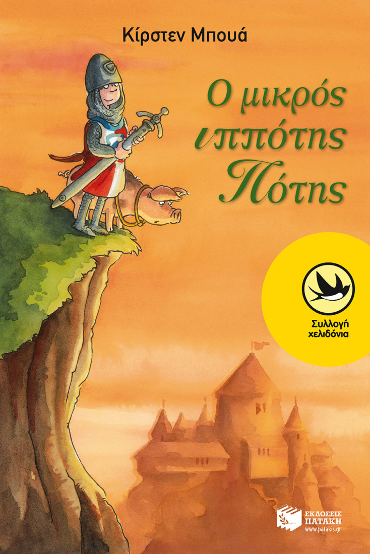 Ο μικρός ιππότης Πότης (Συλλογή Χελιδόνια).