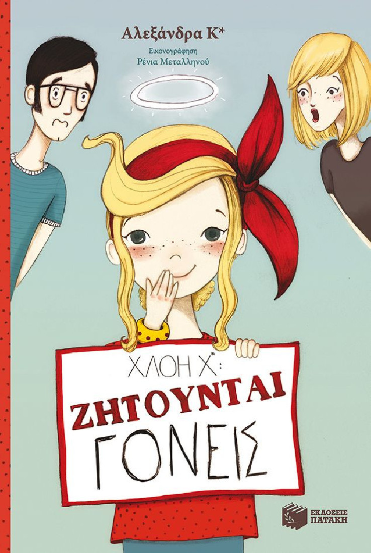 Χλόη Χ*:  Ζητούνται γονείς