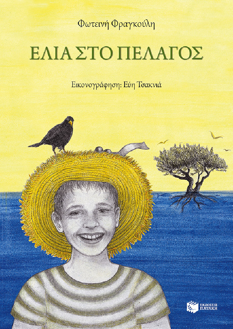 Ελιά στο πέλαγος