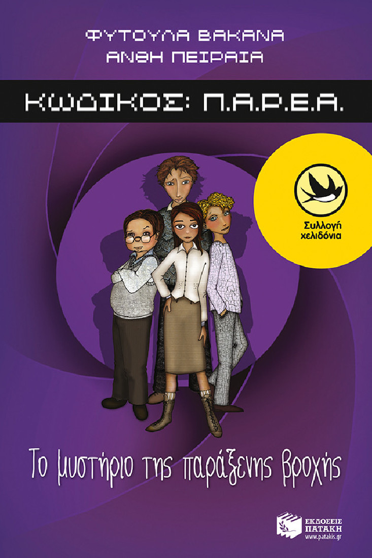 Κωδικός: Π.Α.Ρ.Ε.Α. - Το μυστήριο της παράξενης βροχής (Συλλογή Χελιδόνια)