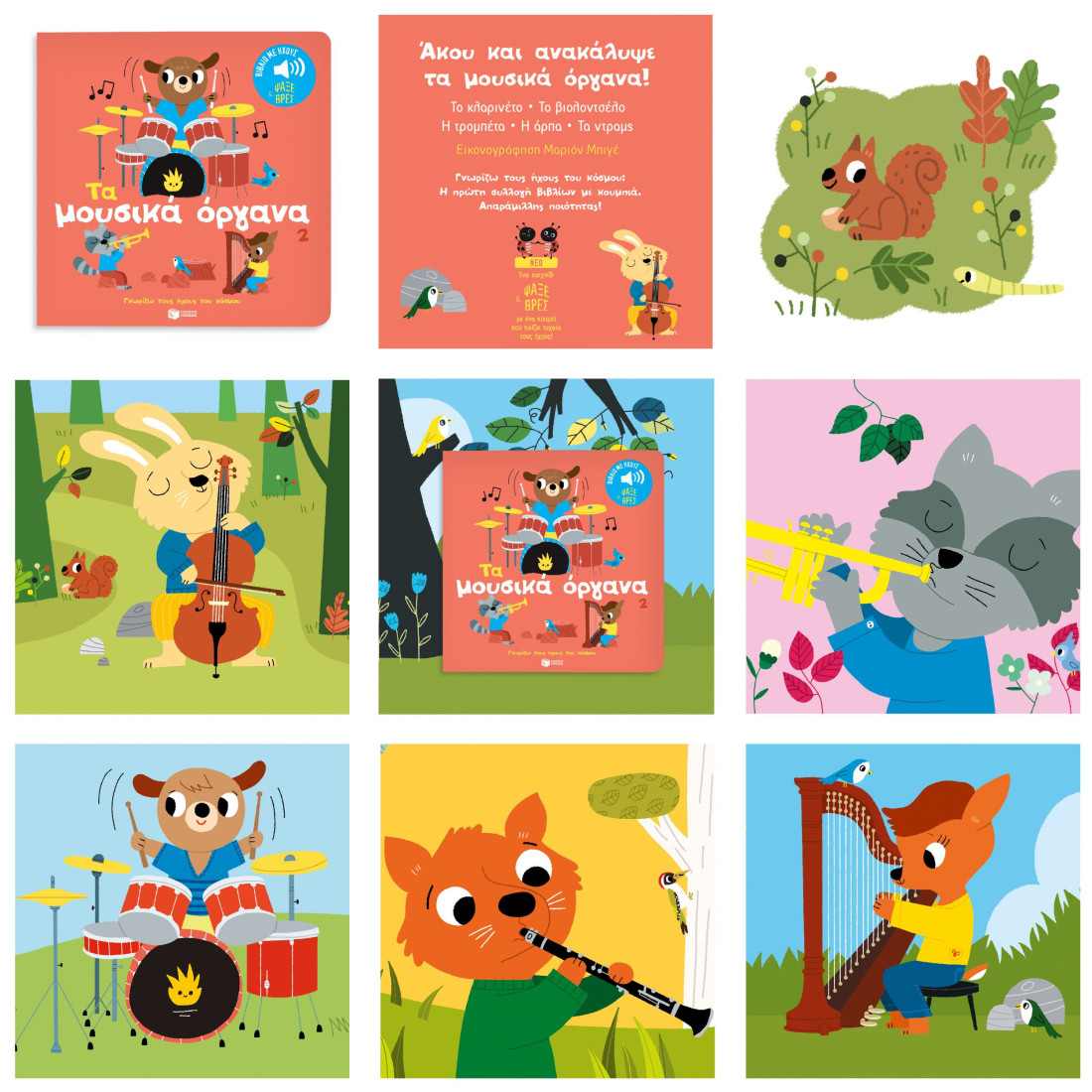 Γνωρίζω τους ήχους του κόσμου: Τα μουσικά όργανα  (Βιβλίο 2)