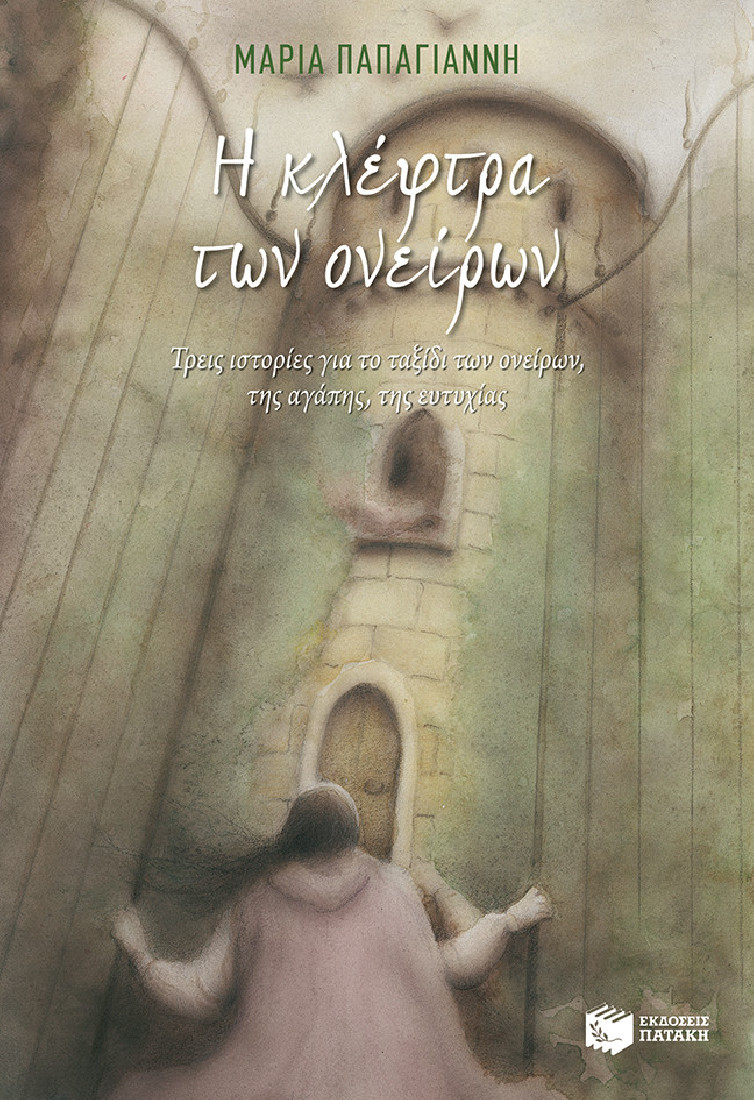 Η κλέφτρα των ονείρων.