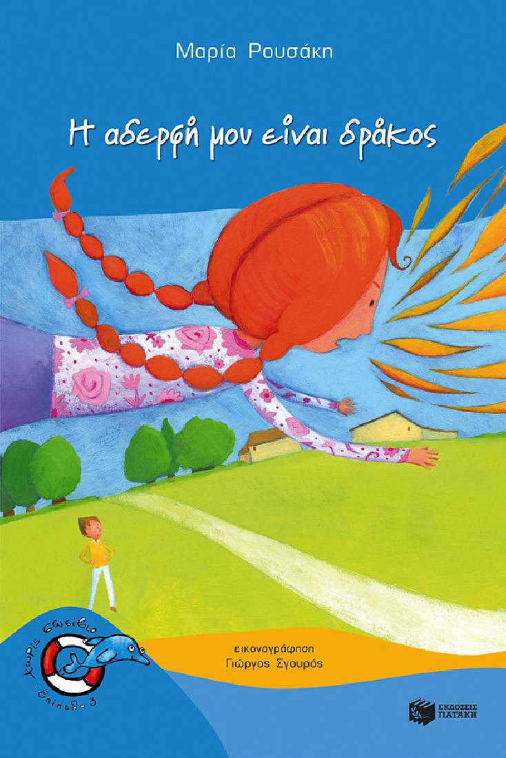 Χωρίς σωσίβιο: Η αδερφή μου είναι δράκος (Επίπεδο 3)