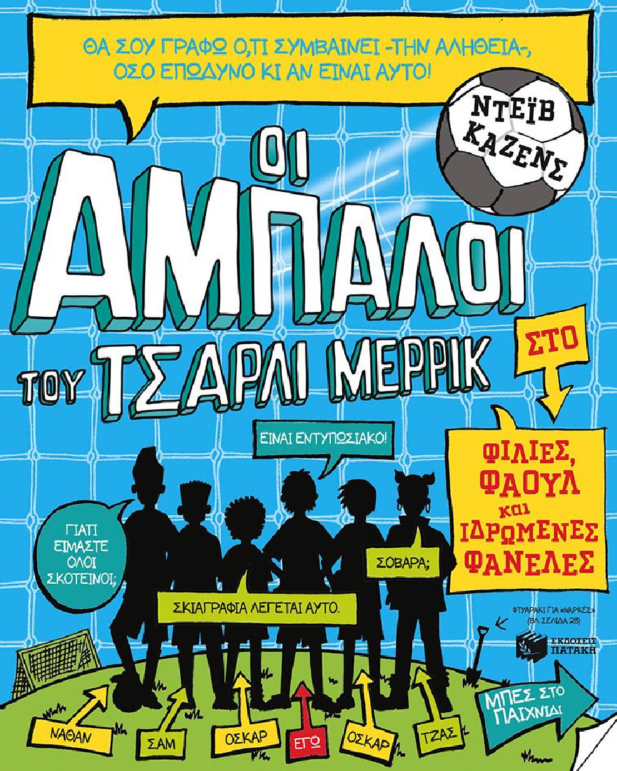 Οι άμπαλοι του Τσάρλι Μέρρικ: Φιλίες, φάουλ και ιδρωμένες φανέλες  (βιβλίο 1)