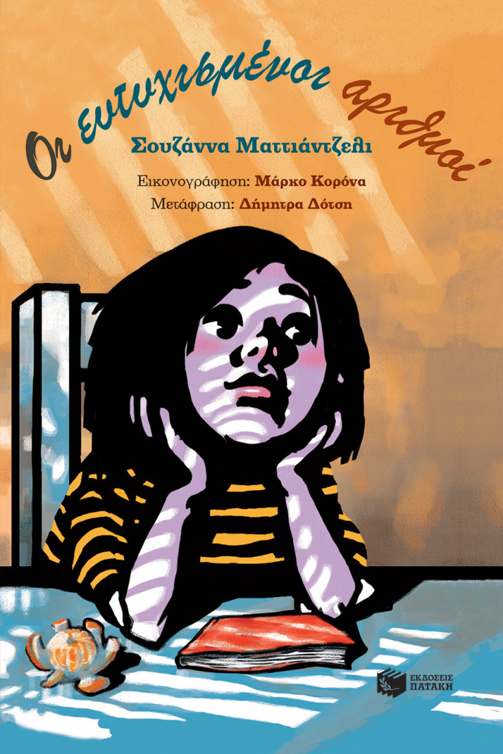 Οι ευτυχισμένοι αριθμοί.