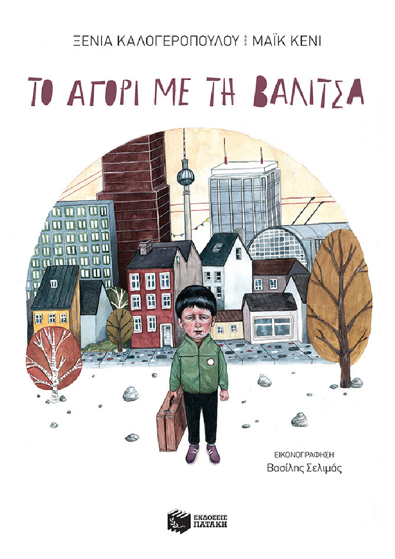 Το αγόρι με τη βαλίτσα