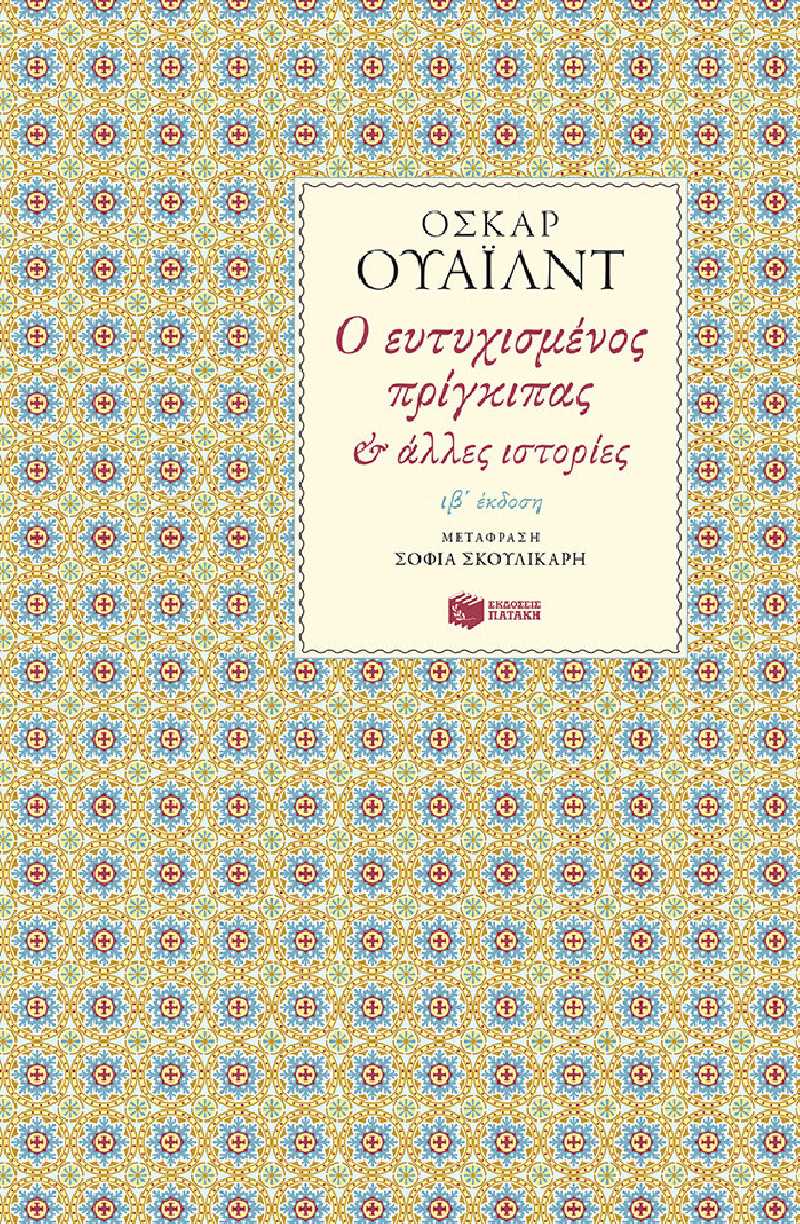 Ο ευτυχισμένος πρίγκιπας και άλλες ιστορίες