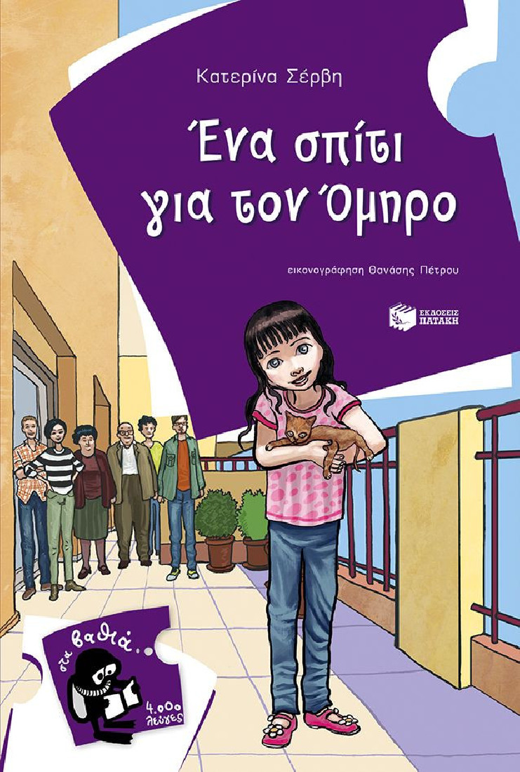 Ένα σπίτι για τον Όμηρο  (Στα βαθιά- 4000 λεύγες)
