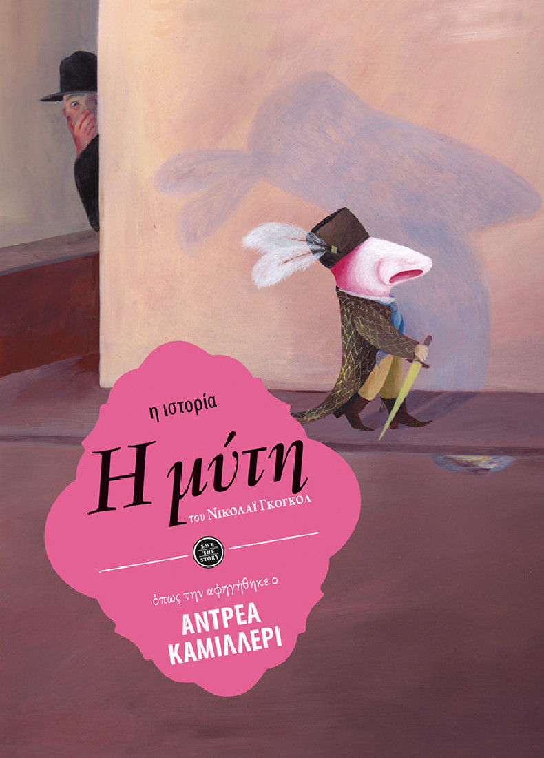 Η Μύτη (η ιστορία όπως την αφηγήθηκε ο Αντρέα Καμιλλέρι)