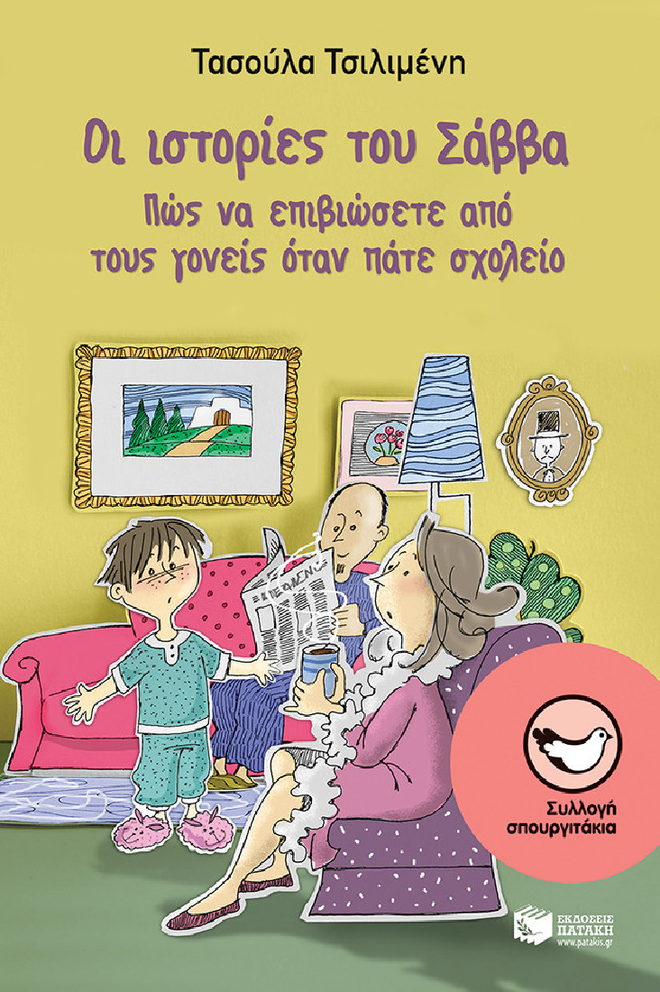 Οι ιστορίες του Σάββα: Πώς να επιβιώσετε από τους γονείς όταν πάτε σχολείο (Συλλογή Σπουργιτάκια)