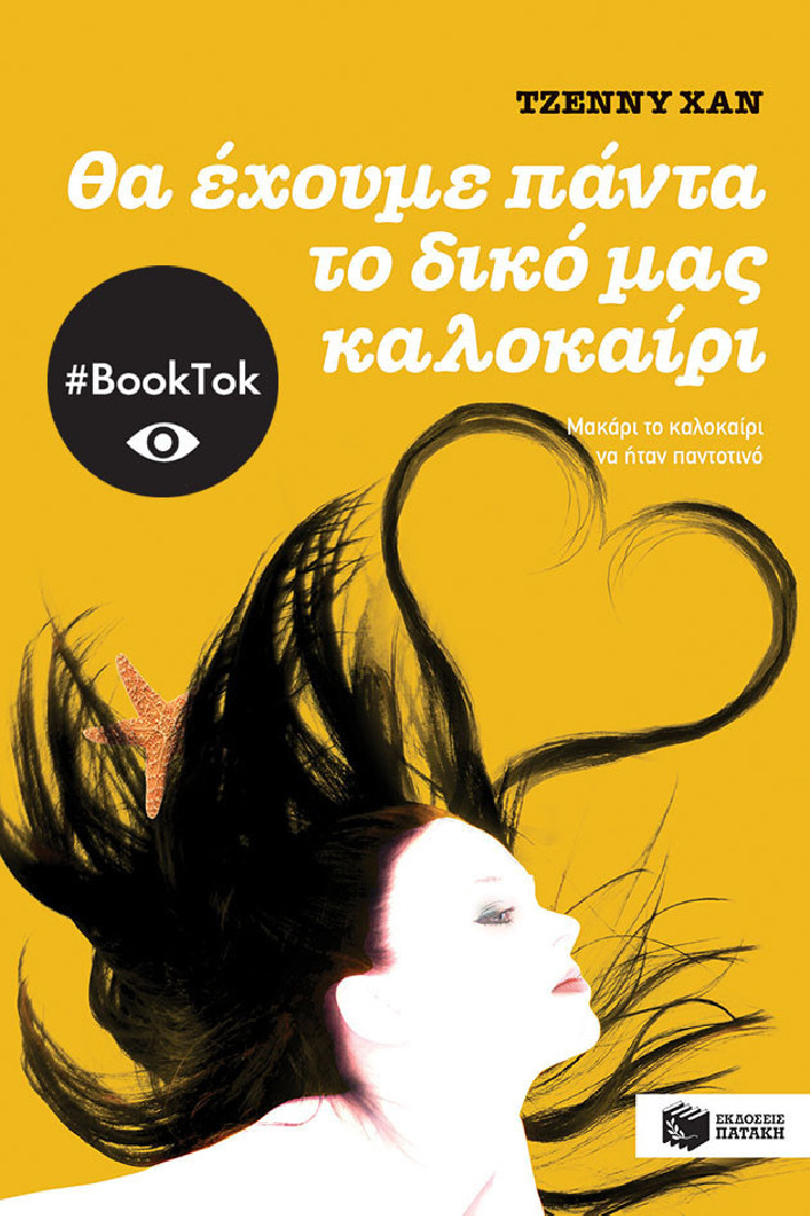 Θα έχουμε πάντα το δικό μας καλοκαίρι (βιβλίο 3)