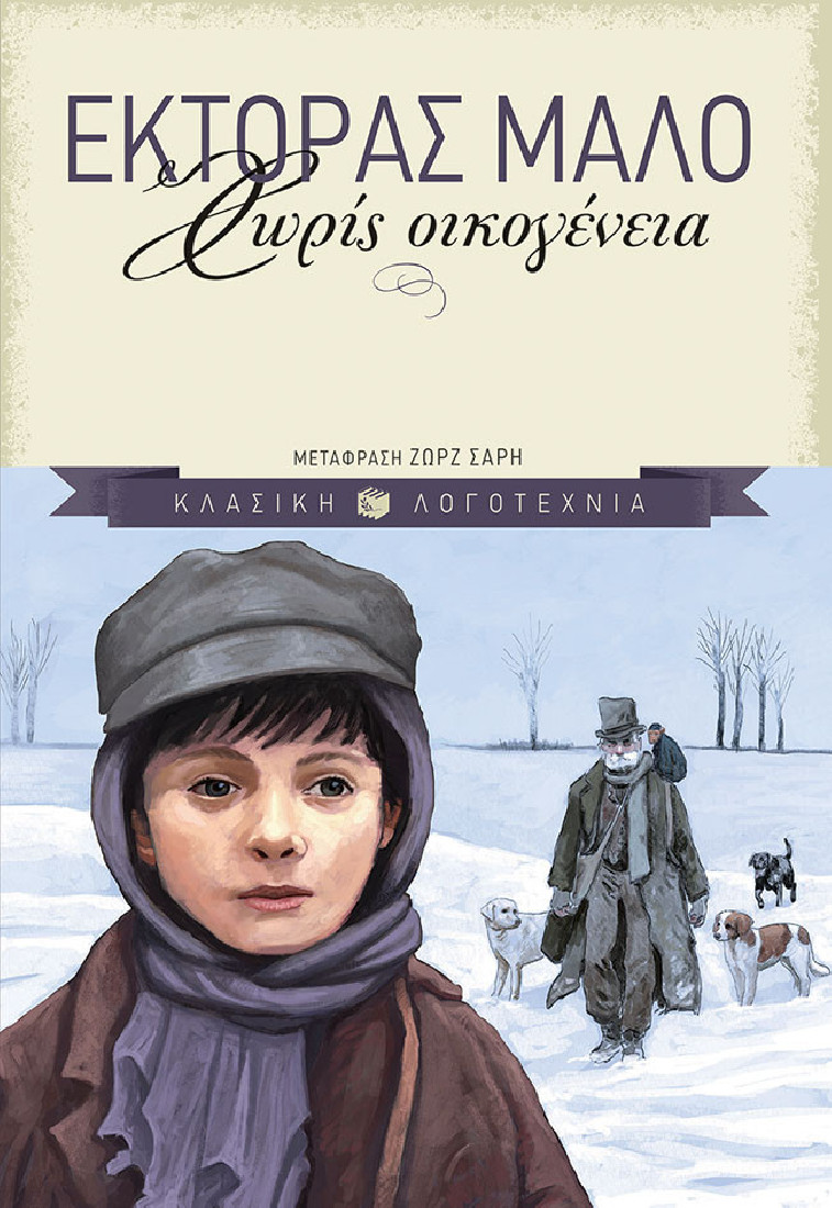 Κλασική λογοτεχνία: Χωρίς οικογένεια