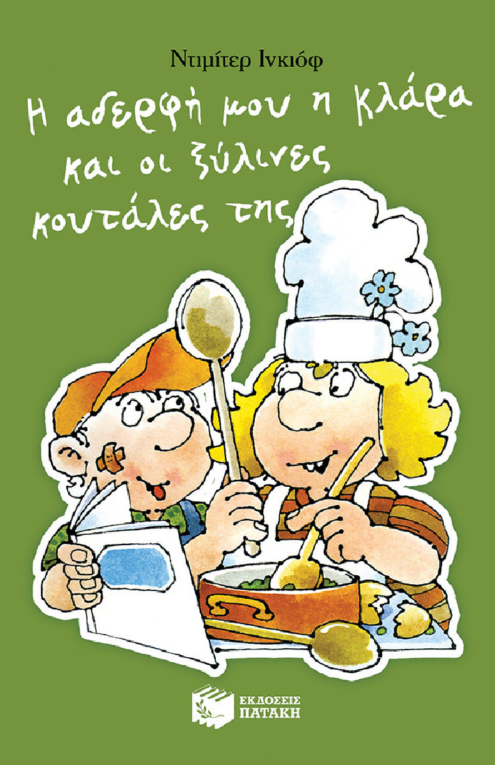 Η αδερφή μου η Κλάρα και οι ξύλινες κουτάλες της (Βιβλίο 4)