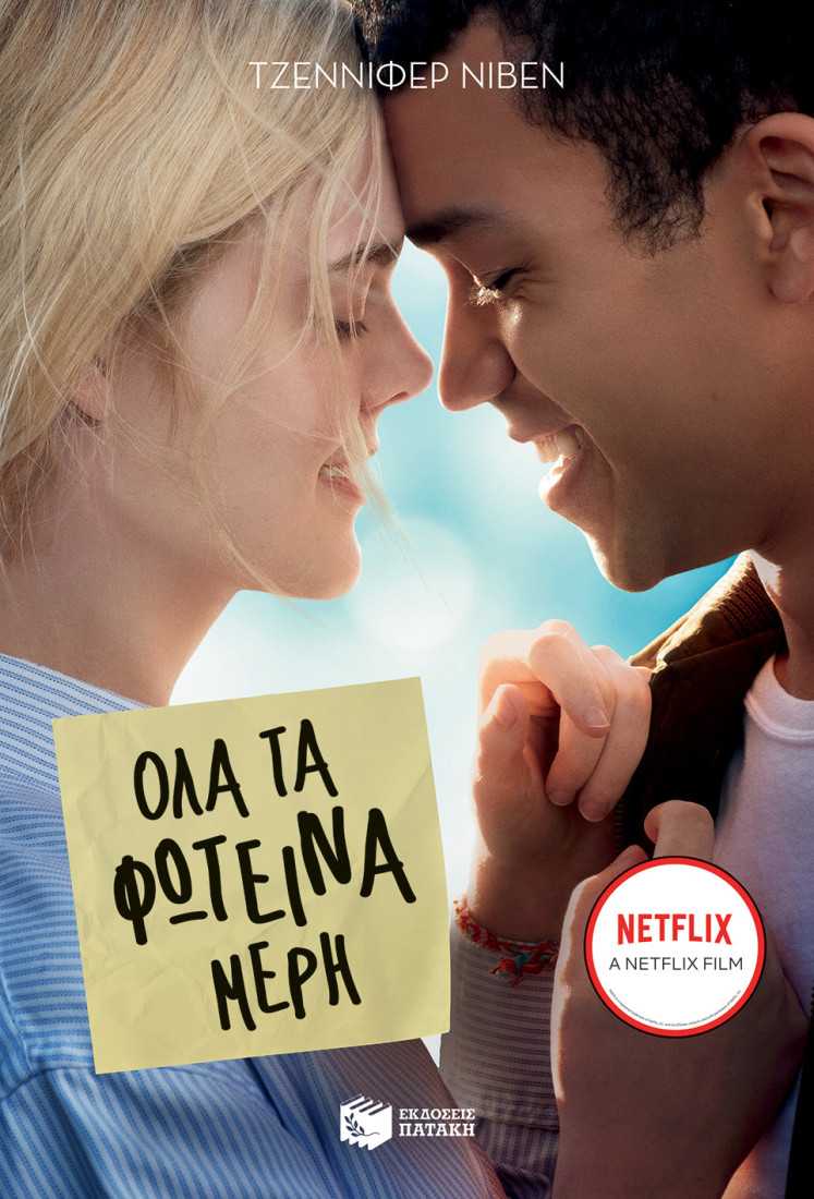 Όλα τα φωτεινά μέρη