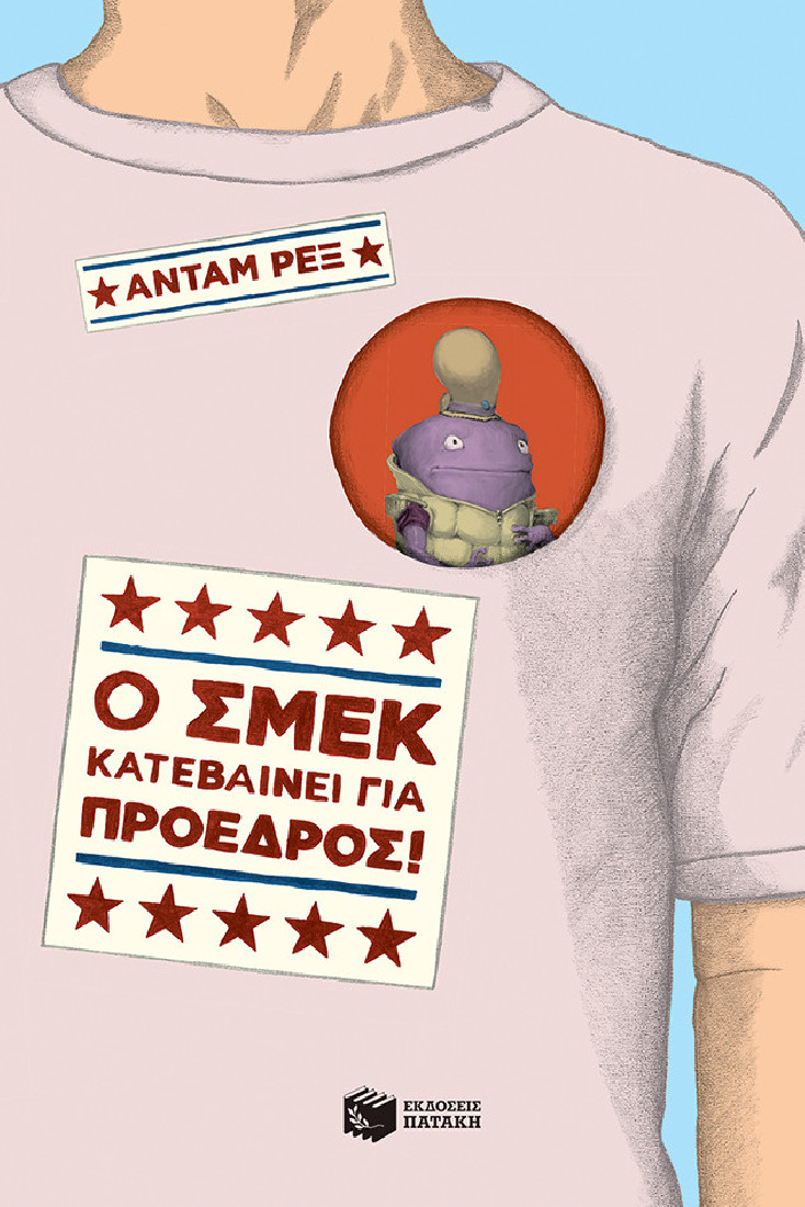 Ο Σμεκ κατεβαίνει για πρόεδρος!
