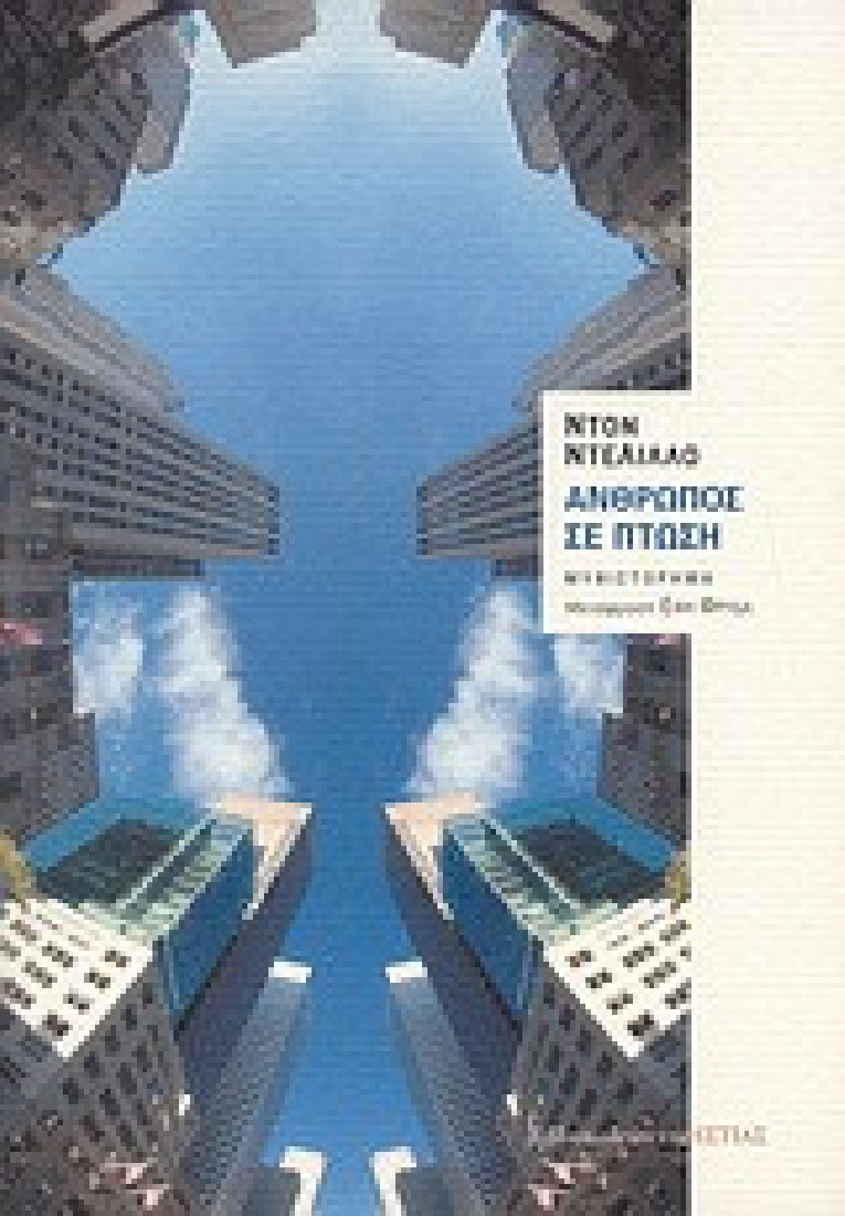 Άνθρωπος σε πτώση