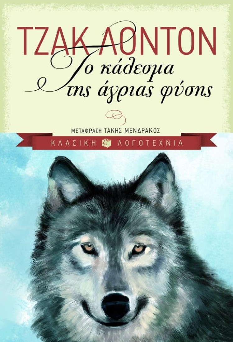 Κλασική λογοτεχνία: Το κάλεσμα της άγριας φύσης
