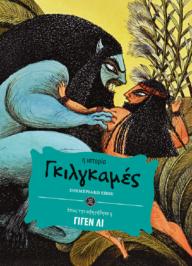 Γκιλγκαμές (η ιστορία όπως την αφηγήθηκε ο Γιγέν Λι)