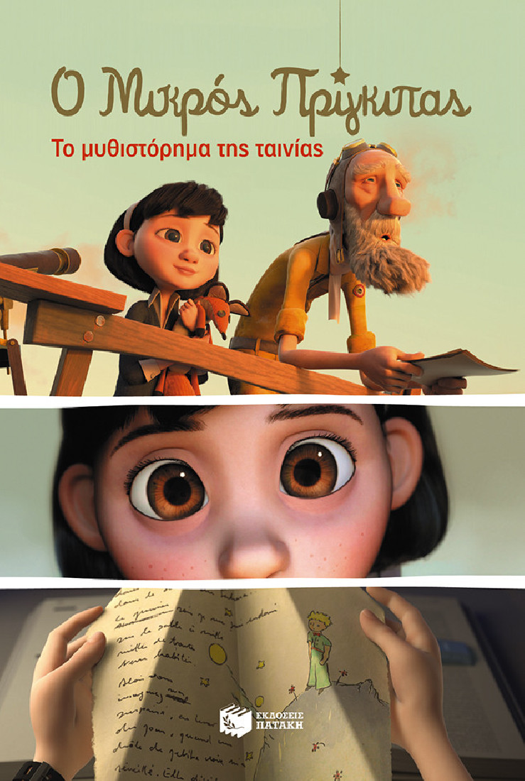 Ο μικρός πρίγκιπας. Το μυθιστόρημα της ταινίας