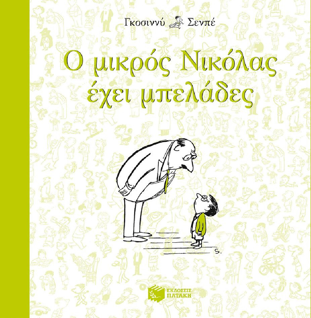 Ο Μικρός Νικόλας έχει μπελάδες.