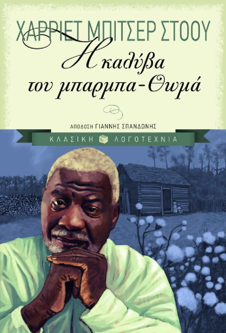 Κλασική λογοτεχνία: Η καλύβα του Μπάρμπα-Θωμά