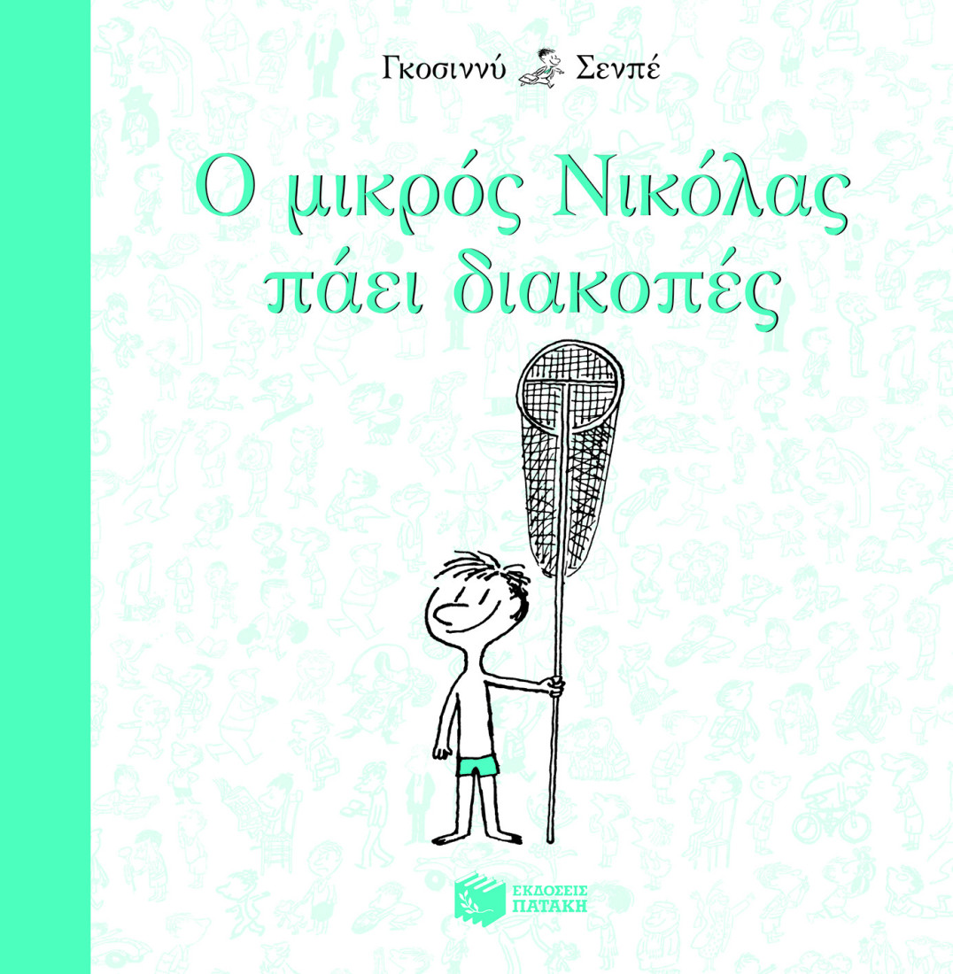 Ο μικρός Νικόλας πάει διακοπές.