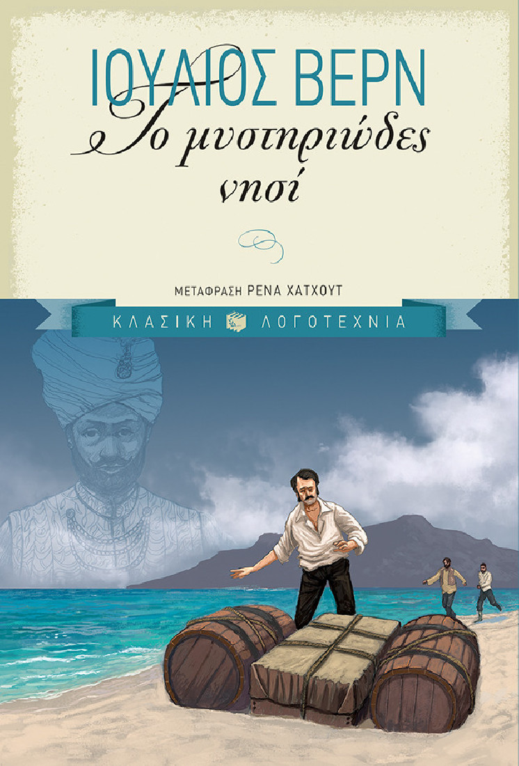 Κλασική Λογοτεχνία:  Το μυστηριώδες νησί