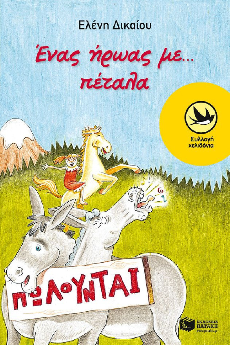 Ένας ήρωας με... πέταλα (Συλλογή Χελιδόνια)