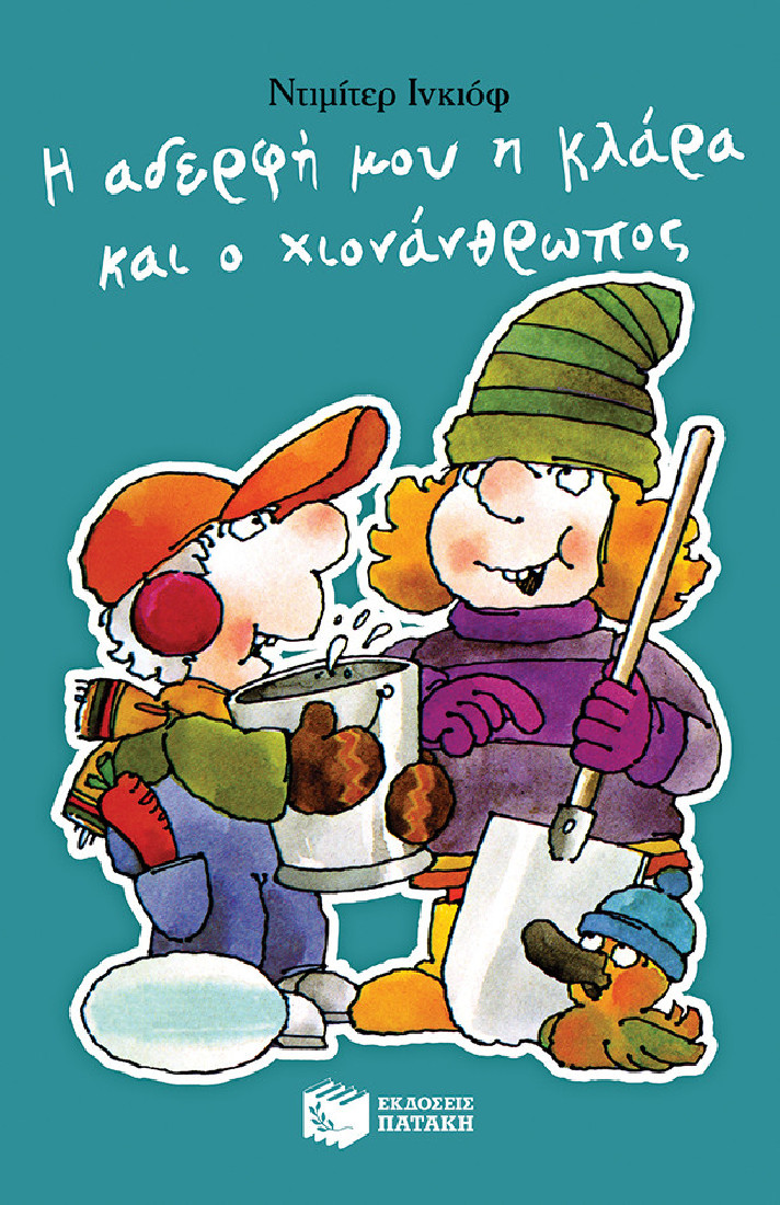 Η αδερφή μου η Κλάρα και ο χιονάνθρωπος (Βιβλίο 3)