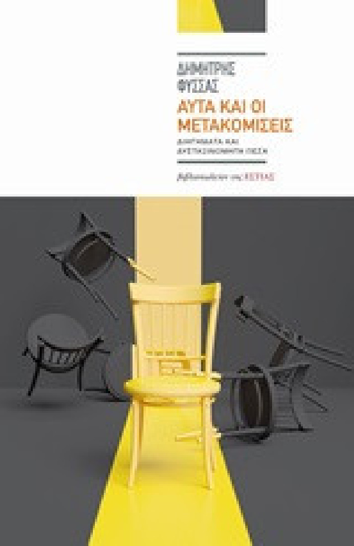 Αυτά και οι μετακομίσεις