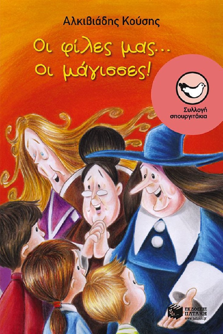 Οι φίλες μου... οι μάγισσες (Συλλογή Σπουργιτάκια)