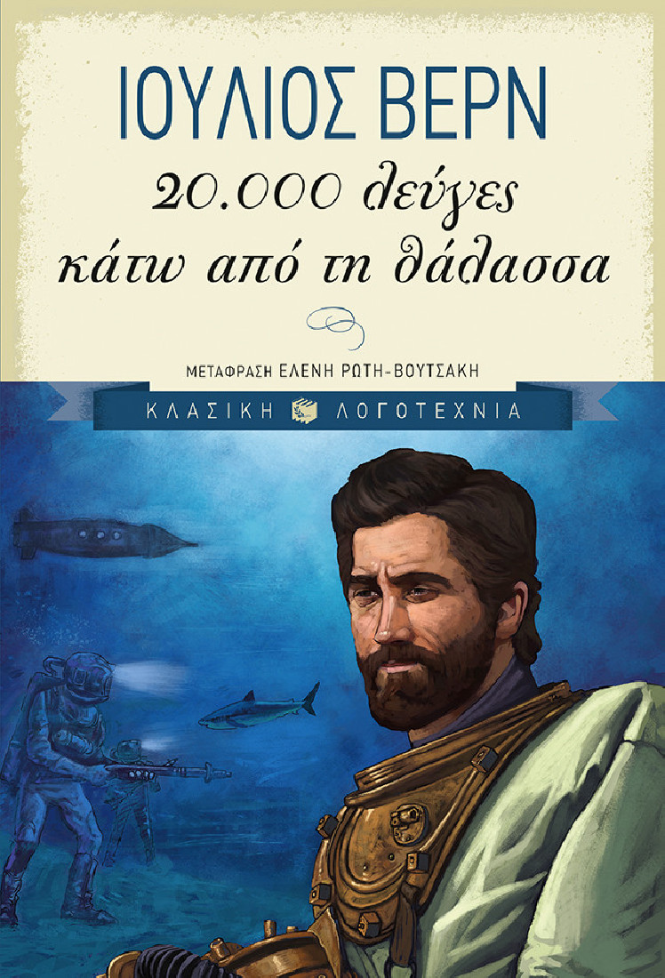 Κλασική λογοτεχνία: 20.000 λεύγες κάτω από τη θάλασσα