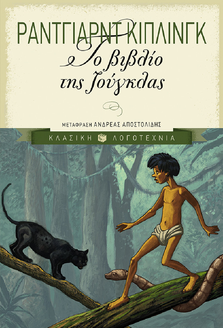 Κλασική λογοτεχνία: Το βιβλίο της ζούγκλας