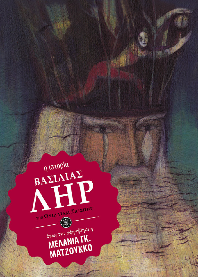 Βασιλιάς Ληρ (η ιστορία όπως την αφηγήθηκε η Μελάνια Ματζούκο)