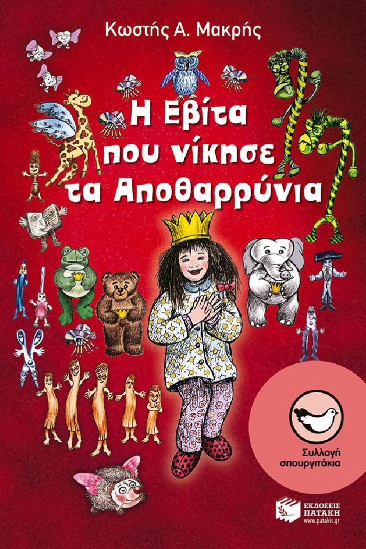 Η Εβίτα που νίκησε τα Αποθαρρύνια (Συλλογή Σπουργιτάκια)