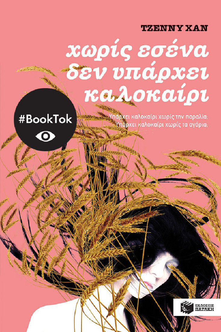 Χωρίς εσένα δεν υπάρχει καλοκαίρι. (βιβλίο 2)